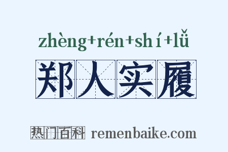 郑人实履是什么意思的图片
